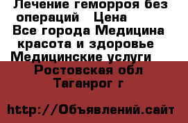 Лечение геморроя без операций › Цена ­ 300 - Все города Медицина, красота и здоровье » Медицинские услуги   . Ростовская обл.,Таганрог г.